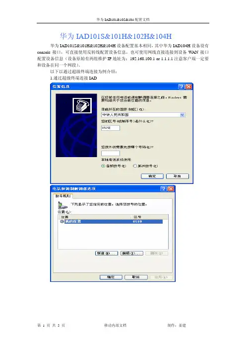华为IAD102&104&208&132配置说明