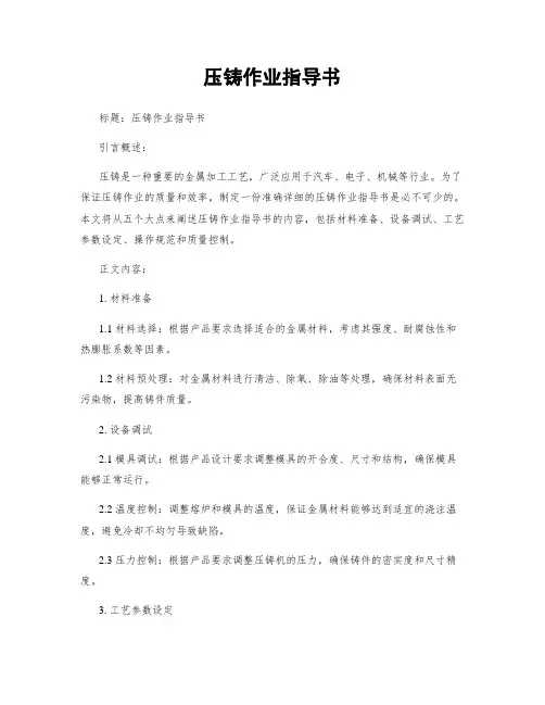 压铸作业指导书