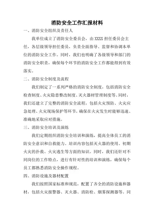 消防安全工作汇报材料