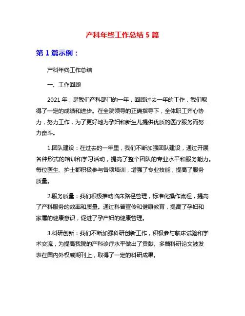 产科年终工作总结5篇