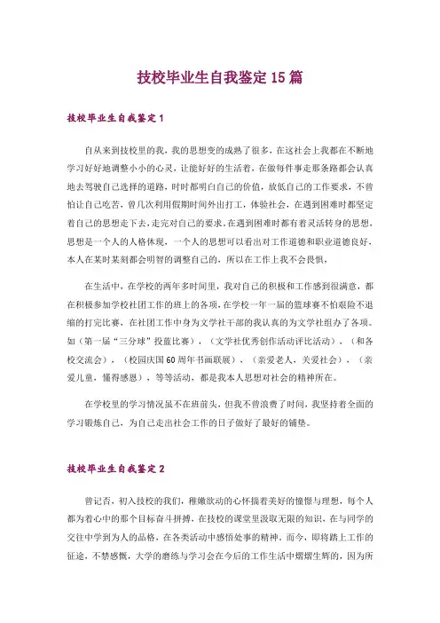 技校毕业生自我鉴定15篇