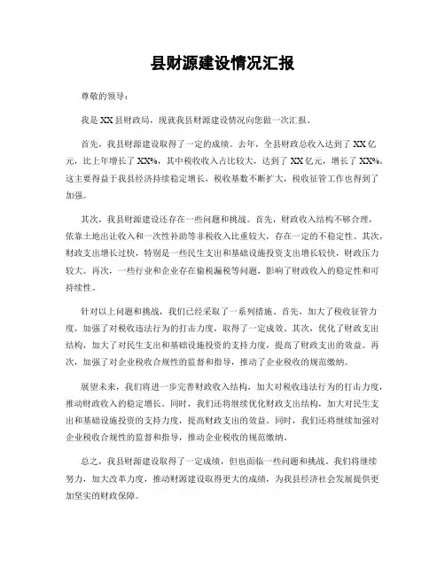县财源建设情况汇报