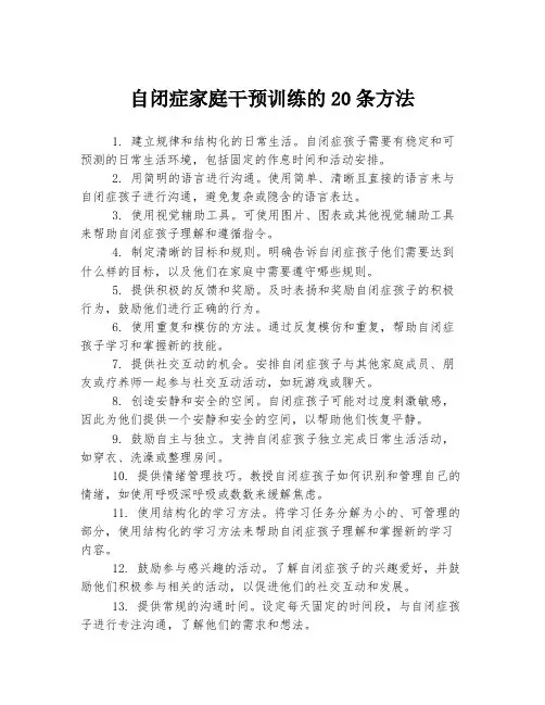 自闭症家庭干预训练的20条方法