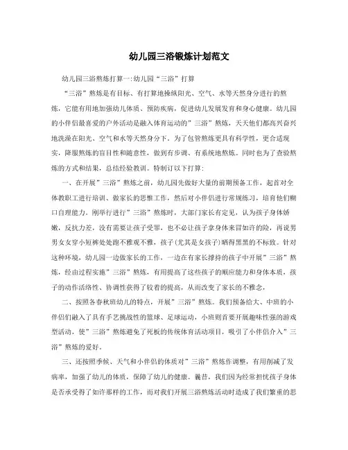 幼儿园三浴锻炼计划范文