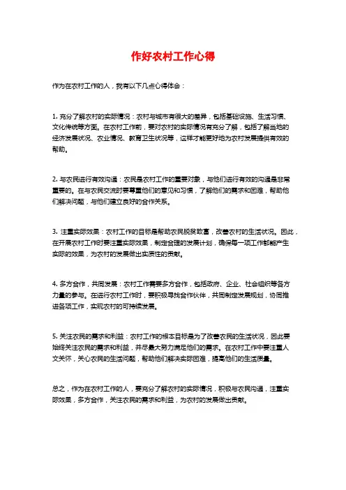 作好农村工作心得