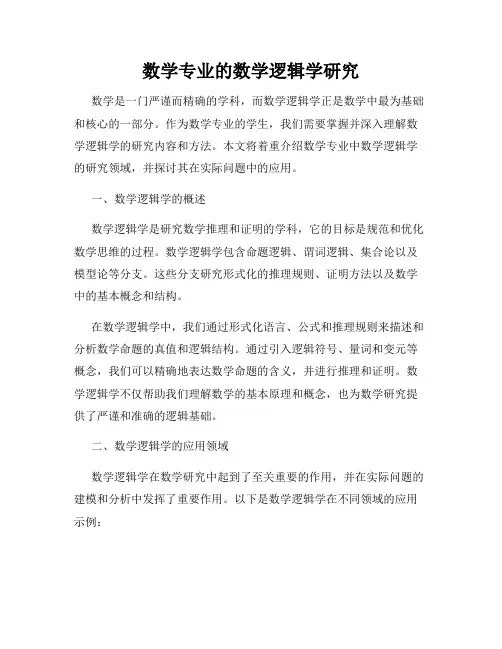数学专业的数学逻辑学研究