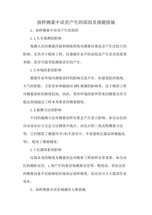 放样测量中误差产生的原因及规避措施