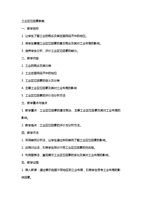 工业区位因素教案
