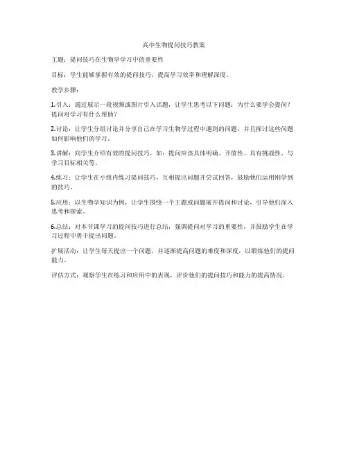 高中生物提问技巧教案