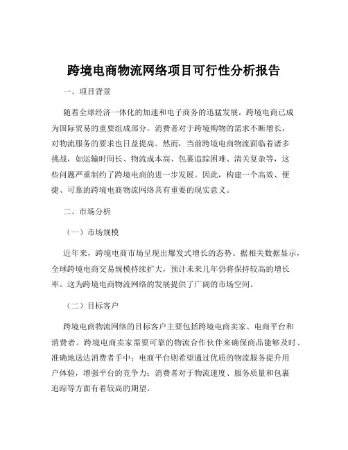 跨境电商物流网络项目可行性分析报告