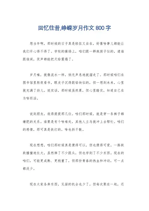 回忆往昔,峥嵘岁月作文800字