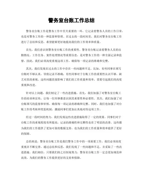 警务室台账工作总结