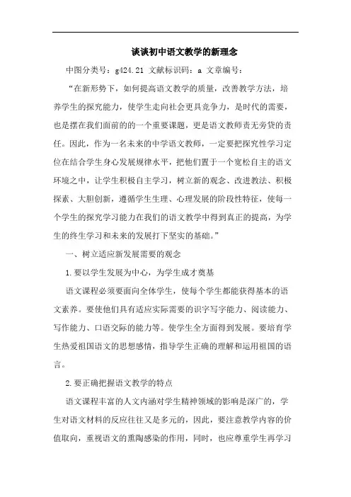 初中语文教学新理念论文