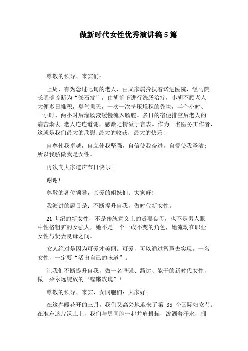 做新时代女性优秀演讲稿5篇