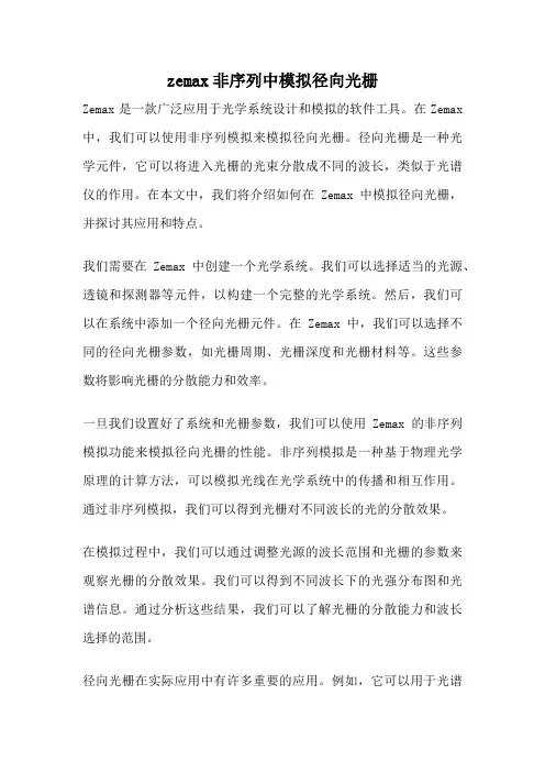 zemax非序列中模拟径向光栅