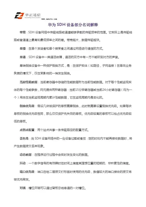 华为SDH设备部分名词解释