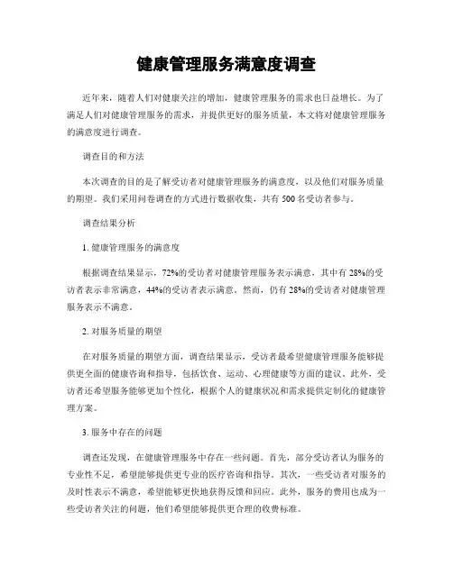 健康管理服务满意度调查