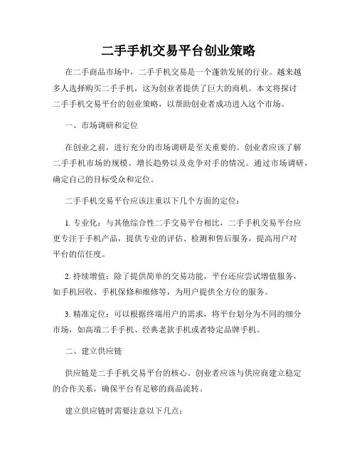 二手手机交易平台创业策略