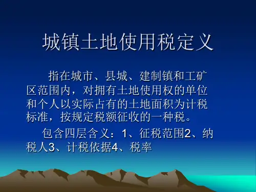 土地使用税