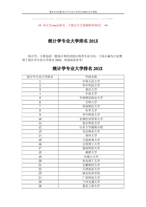 【参考文档】统计学专业大学排名201X-范文模板 (3页)