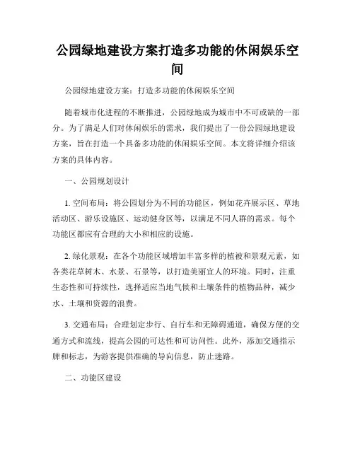 公园绿地建设方案打造多功能的休闲娱乐空间