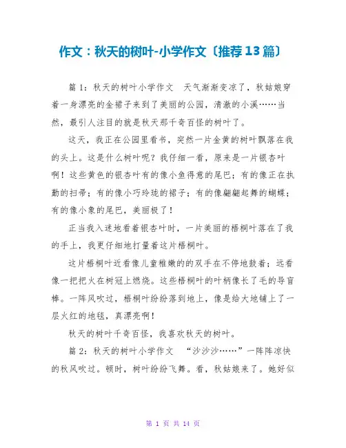 作文：秋天的树叶-小学作文(推荐13篇)
