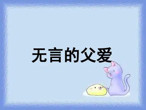 《无言的父爱》(课文详解)