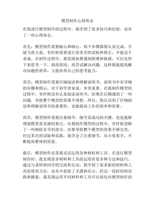 模型制作心得体会