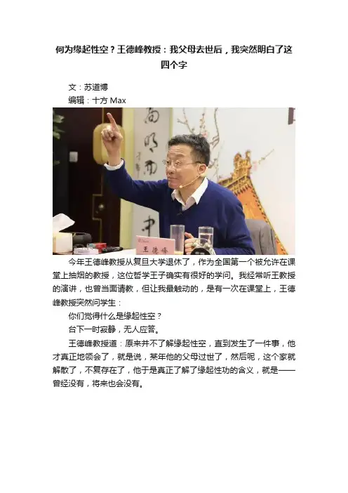 何为缘起性空？王德峰教授：我父母去世后，我突然明白了这四个字