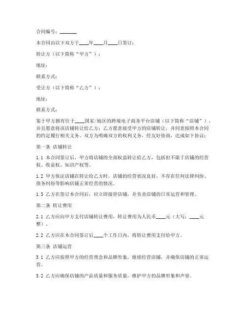 海外跨境店铺转让合同