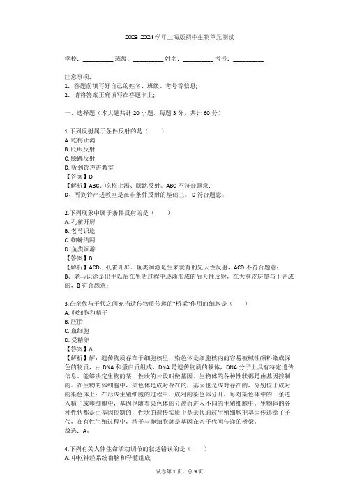 2023-2024学年初中生物上海版八年级上第2章 人体生命活动的调节单元测试(含答案解析)