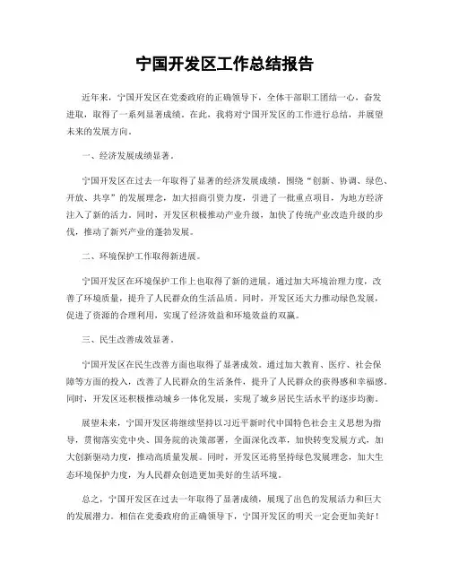 宁国开发区工作总结报告