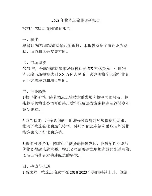 2023年物流运输业调研报告