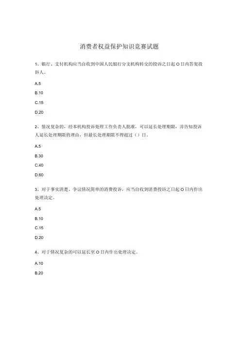 消费者权益保护知识竞赛试题 (1)