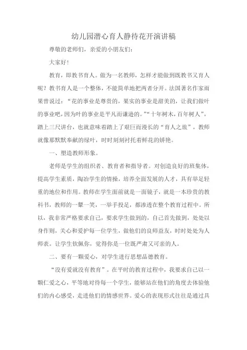 幼儿园潜心育人静待花开演讲稿