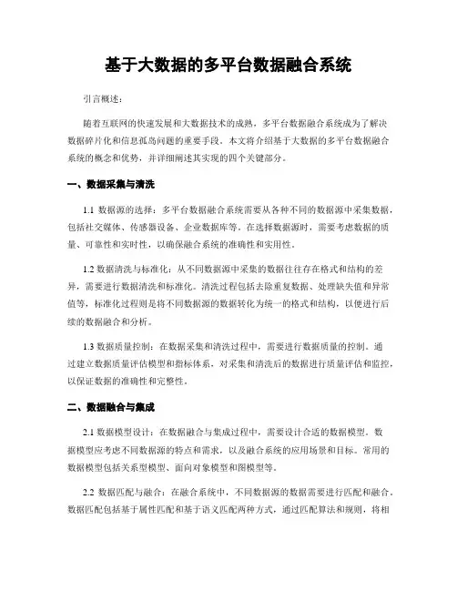 基于大数据的多平台数据融合系统