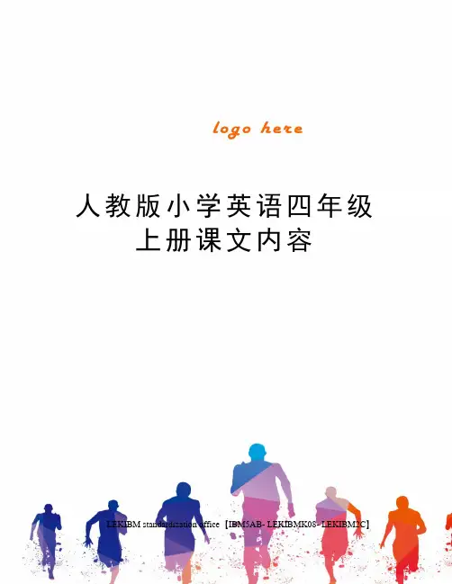 人教版小学英语四年级上册课文内容