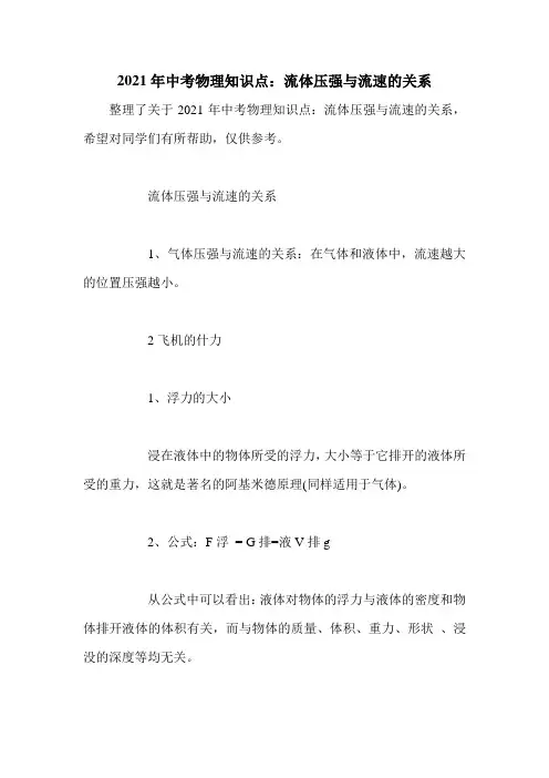2021年中考物理知识点：流体压强与流速的关系