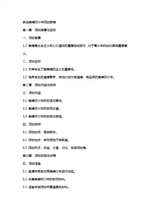 争当美德好少年活动教案