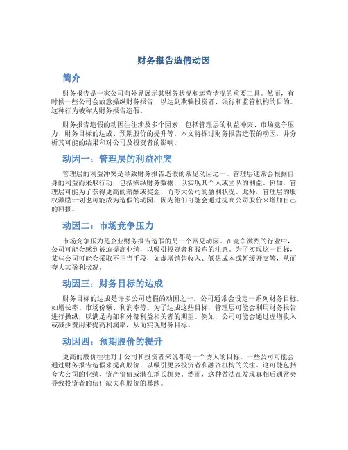 财务报告造假动因