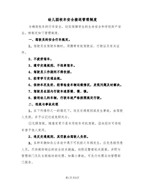 幼儿园校车安全接送管理制度(3篇)