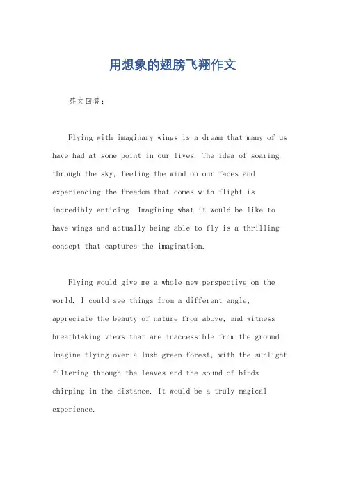 用想象的翅膀飞翔作文