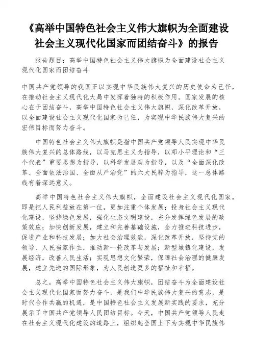 《高举中国特色社会主义伟大旗帜为全面建设社会主义现代化国家而团结奋斗》的报告