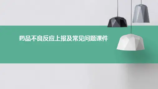 药品不良反应上报及常见问题课件