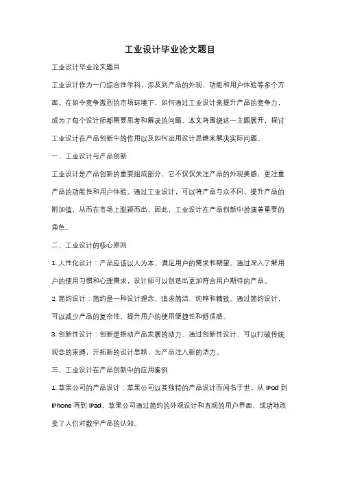 工业设计毕业论文题目