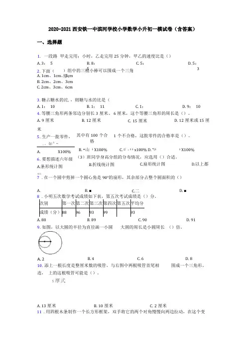 2020-2021西安铁一中滨河学校小学数学小升初一模试卷含答案