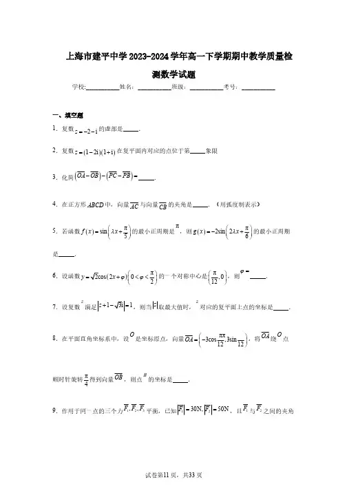 上海市建平中学2023-2024学年高一下学期期中教学质量检测数学试题