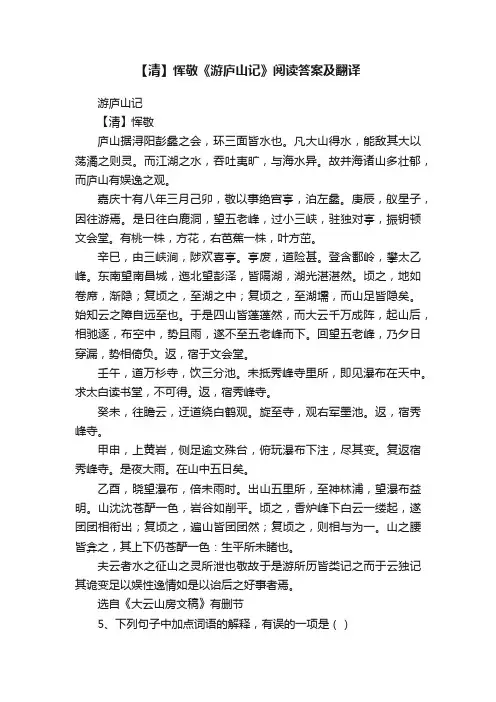 【清】恽敬《游庐山记》阅读答案及翻译