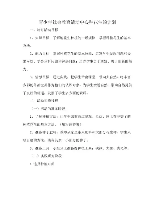 青少年社会教育活动中心种花生的计划