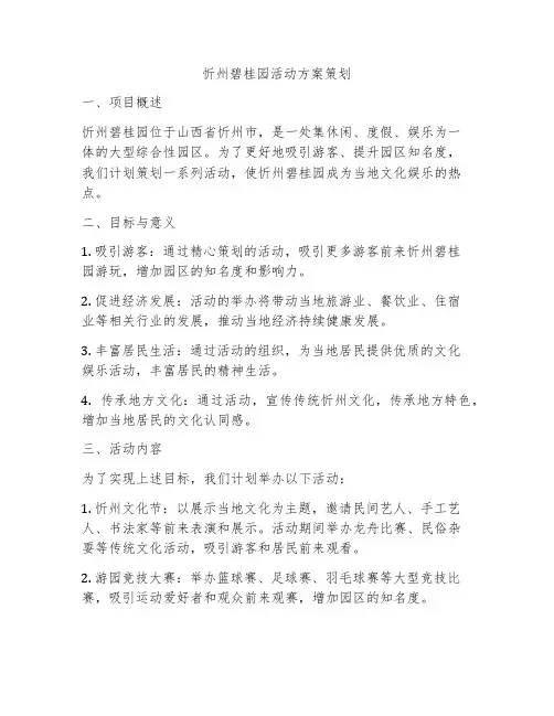 忻州碧桂园活动方案策划